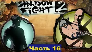 Против Осы подняли Бунт я Одного Бунтовщика Одолел  в Shadow Fight 2 [часть 16]