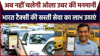 Bharat Taxi App Launch | Amit Shah ने की शुरुआत | India&rsquo;s First Cooperative Taxi | Ola-Uber को टक्कर