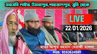 লাইভ। প্রধান বক্তা জনাব মাওলানা আব্দুর রহমান মেরাজী সাহেব (মালদা)+919593634981IRFM Global  is live