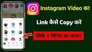 instagram video link copy kaise kare | instagram reel ka link kaise copy kare