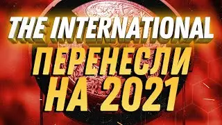 The International 2020 Перенесли! Боевой Пропуск в конце Мая!