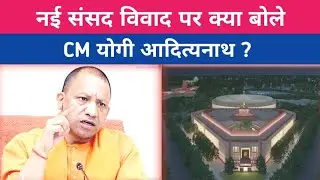New Parliament Building Inauguration Controversy : YogiAdityanath Speech #newparliamentbuilding