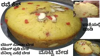 ರವೆ ಕೆಕ್ ಮಾಡಿ 30 ನಿಮಿಷಗಳಲ್ಲಿ # no baking soda. Powder .vanilla essence.make semolina cake # rave cak