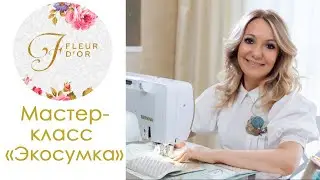 Как сшить экосумку. Анонс бесплатного мастер-класса.