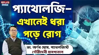 প্যাথোলজি- এখানেই ধরা পড়ে রোগ | Pathology | Health Awareness | R Plus News