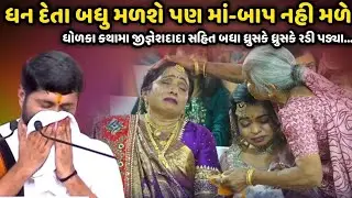 માં બાપ ની વાત કરતા જીજ્ઞેશદાદા ધ્રુસકે ધ્રુસકે રડી પડ્યા | Jignesh Dada | Jadav Gadhvi Loksahitya