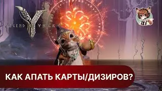 КАК АПАТЬ КАРТЫ/ДИЗИРОВ. АП КРАСНОГО ДИЗИРА РАТАТОСК (рекуомендую) #ymir #legendsofymir