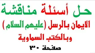 حل مناقشة الايمان بالرسل عليهم السلام  وبالكتب السماوية مادة الاسلامية للصف السادس الابتدائي صفحة 30