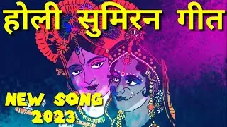 Holi Sumiran geet | होली सुमिरन गीत | #Sovik Films ! New Song 2023.