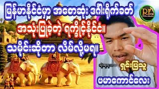 ပုဂံထက် ရခိုင်တွေ ဘယ်လောက် ရှေ့ကျလည်းဆိုတာ ဗမာကောင်လေး တစ်ယောက်ရှင်းပြတာ #ရခိုင်သမိုင်း #မြန်မာ