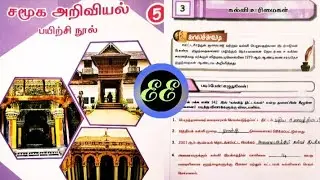 5th Standard Social Science Workbook Answers | கல்வி உரிமைகள் | 3rd Term | Ennum Ezhuthum