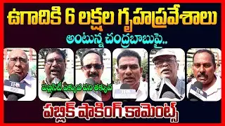 Public EXPOSED: Chandrababu Super Six Schemes || Ap Public Talk || Ys Jagan || Pawan Kalyan || TR