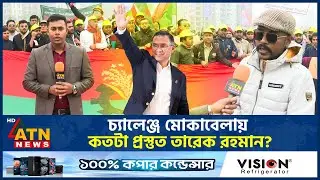 চ্যালেঞ্জ মোকাবেলায় কতটা প্রস্তুত তারেক রহমান? | Tarique Rahman | BD Politics | ATN News