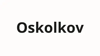 How to pronounce Oskolkov | Осколков (Shards in Russian)