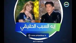 مواجهة قوية من صفاء أبو السعود.. السر الحقيقي لابتعاد وليد توفيق عن التلفزيون