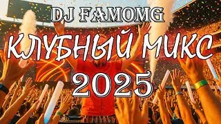 Клубный Микс 2025 &mdash; DJ FAMOMG | Electro / Tech / Bass House | Non-Stop Dance
