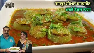 नागपुर स्पेशल चमचमीत भरले ढेमस रस्सा | भरवां टिंडे | bharwan tinda recipe | dhemas recipe in marathi