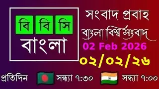 02 Feb 2026  /  বিবিসি প্রবাহ  /  বাংলা লাইভ নিউজ  /  BBC Probaho  /  Live Bangla News  /  7:30 PM