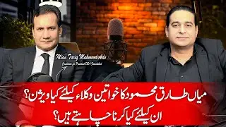 What Is Mian Tariq Mahmood Vision for Women Lawyers? Future Plan Revealed | Sardar Amin Jatoi
