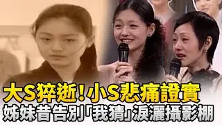 大S猝逝！小S悲痛證實　姊妹昔告別「我猜」淚灑攝影棚