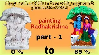 Painting Radhakrishna | part -1 | jeyalakshmi toys works vilachery |#navaratri #new #youtube #viral 