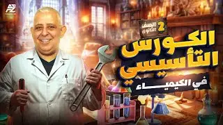 الكورس التأسيسي في الكيمياء | الصف الثاني الثانوي 2026 | مستر ماجد صبحي