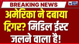 US-Iran war की आहट! चारों तरफ से घिरा ईरान, पलटवार की पूरी तैयारी | Breaking News |