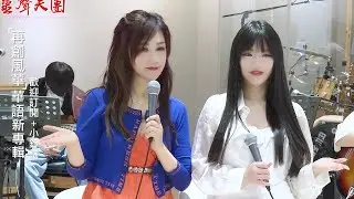 「靈聲天團」用心等待你