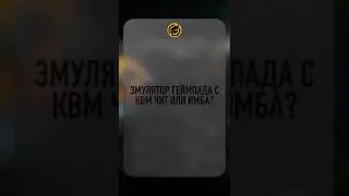 Эмулятор геймпада с КВМ, чит или ИМБА