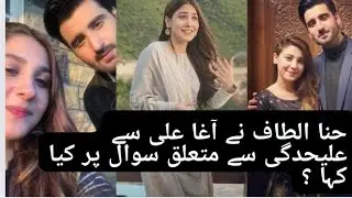 Hina Altaf or Agha Ali K darmayan alehdagi Ki waja samny agai #hinalataf #aghaali