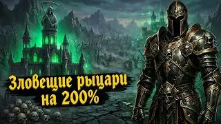 Olden Era. Зловещие рыцари разносят врагов без артефактов