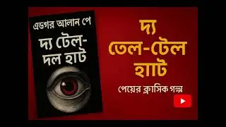 &ldquo;The Tell-Tale Heart&rdquo;[by Edgar Allan Poe] -BANGLA &mdash; Full Story Summary (Retold)