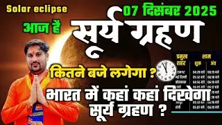 Surya grahan 2025 | 07 December 2025 को surya grahan है क्या | aaj grahan hai kya | No eclipse today