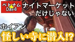 【ベトナムDay4】ホイアンで怪しいお寺に連れ込まれた！？ナイトマーケットでは人生初のフォー！！