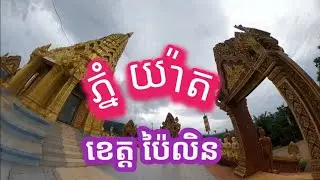 ភ្នំយ៉ាត ប៉ៃលិន - Phnom Yart Pailin May 21, 2022