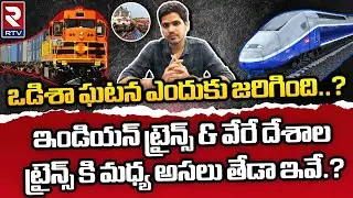 Odisha Train Incident : Differences Between Indian Trains & Other Countrys Trains | RTV