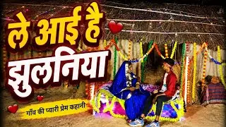 #sortvidio #रंजित राव #ले आईहा जुलानिया _ranjita rao _le aaiha jhulaniyaa #surajnagarisultanpurup44
