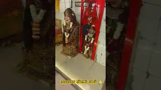 महामाया सीकरी वाली माता modinagar sikri mandir #shorts #sikrimata #sikriwalimata #mata