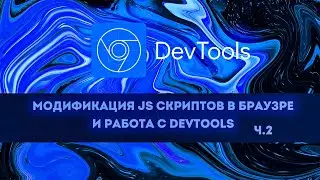 Модификация JS-скриптов в браузере и работа с DevTools. Часть 2