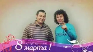 Босин&Кварта к 8 марта BK Present
