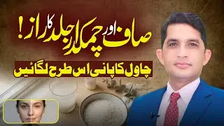 How to Get Bright & Smooth Skin at Home | Dr Asad Mehmood