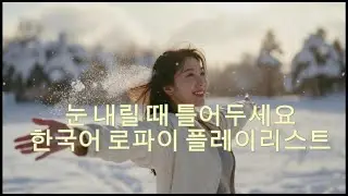 Playlist 눈 내릴 때 틀어두세요 | Snowfall Lo-fi Chillhop Playlist ❄️
