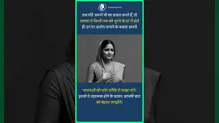 पति अगर माँ का पक्ष ले तो क्या करें? | What to do if husband takes mother's side