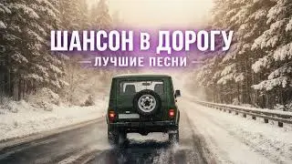 🎵 Душевный Шансон 🔥 ТОП Шансона 🚗🎶 Музыка для Души и Долгого Пути