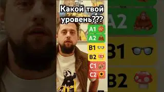 What is your russian level?  #learningrussian #russianlanguage #learnnrussian