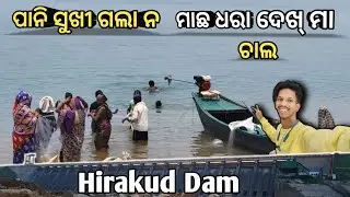 Hirakud Dam  ପାନି ସୁଖୀ ଗଲା ନ 🧐 // Deepak P Infarmative