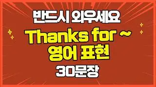 👉Thanks for ~ 표현 30문장 마스터 🔥 #영어회화 #원어민표현