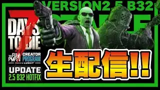 #19 V2.5 b32【7DAYS TO DIE】途中でMODやるかも！隠密プレイヤーの7DTD!!!!