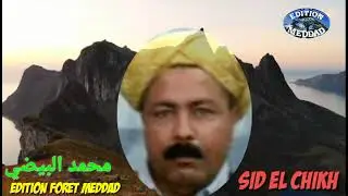 الشيخ محمد البيضي سيد الشيخ Chikh Med El baidhi Sid El Chikh