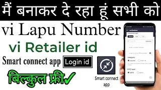 VI LAPU ID Number Free में कैसे बनवाएं | VI Retailer Login ID सिर्फ 24 घंटे में